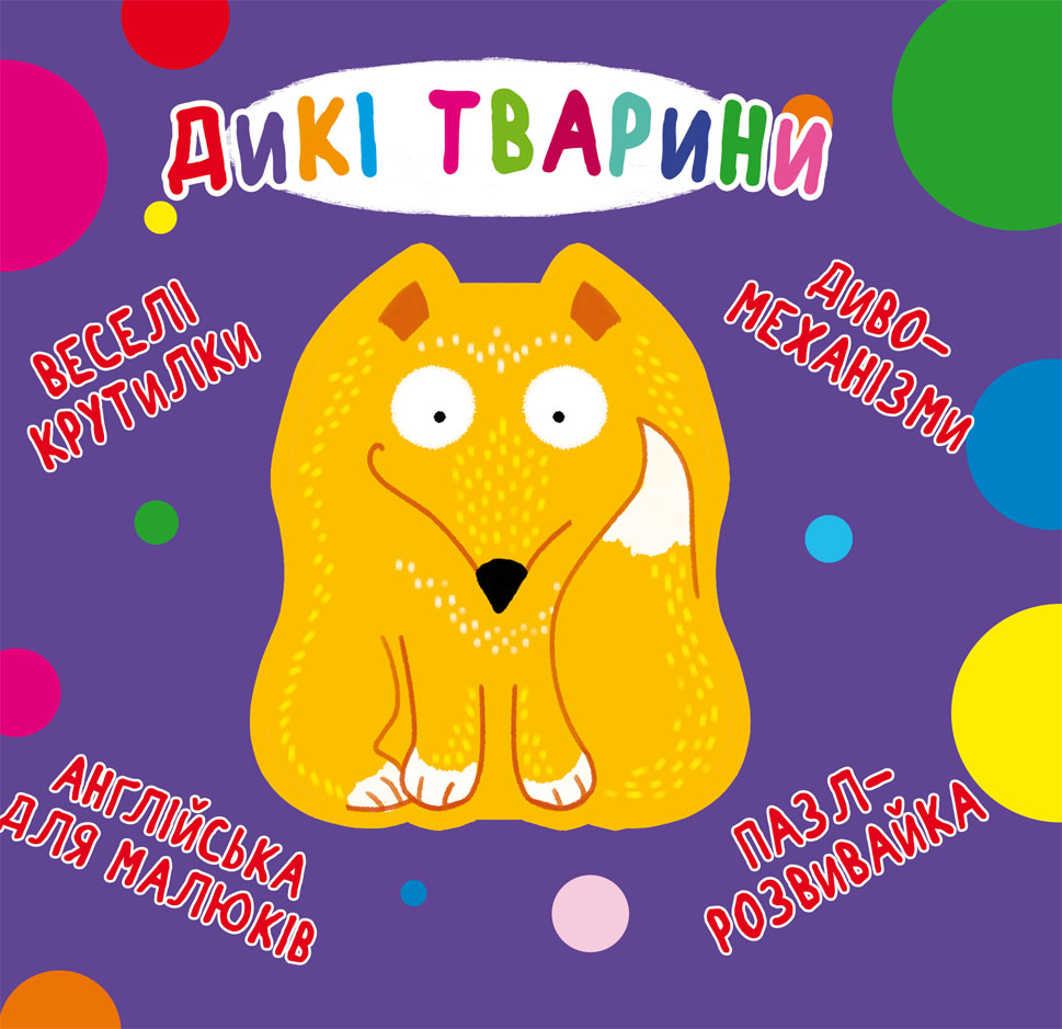

Книга-картонка Веселі крутилки. Дикі тварини (9789669870087)