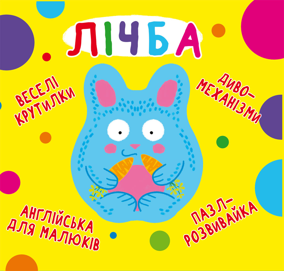 

Книга-картонка Веселі крутилки. Лічба (9789669870100)