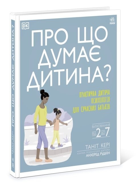 

Про що думає дитина Ранок