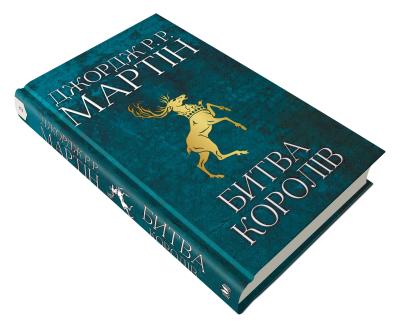 

Пісня льоду й полум'я. Книга друга (Гра Престолів)