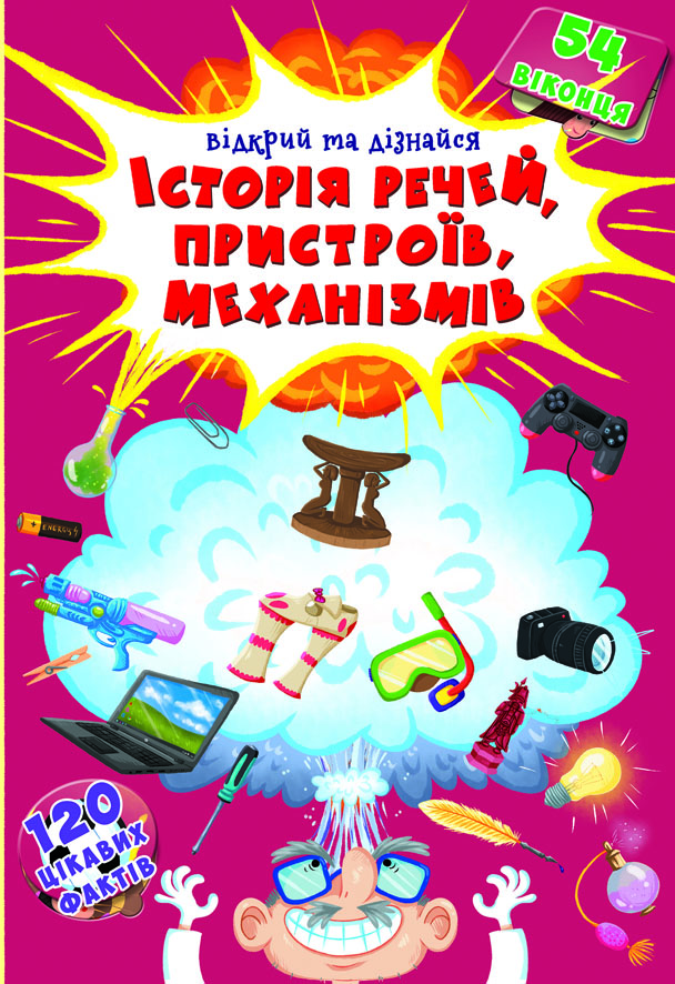 

Книжка з секретними віконцями. Відкрий та дізнайся. Історія речей, пристроїв, механізмів (9789669368775)