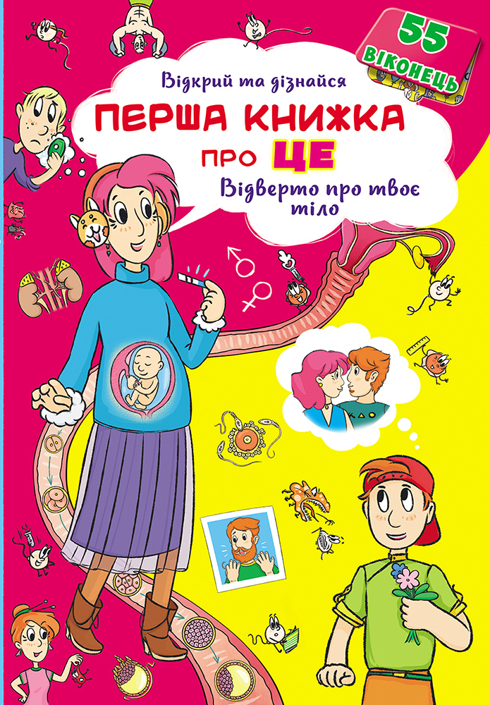 

Книжка з секретними віконцями. Відкрий та дізнайся. Перша книга про це. Відверто про твоє тіло (9789669369529)