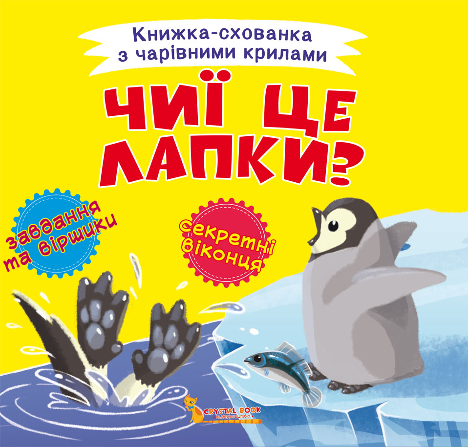 

Книжка-схованка з чарівними крилами. Чиї це лапки (9789669870742)