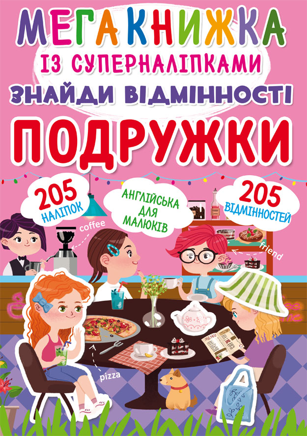 

Мегакнижка із суперналіпками. Знайди відмінності. Подружки (9789669871251)