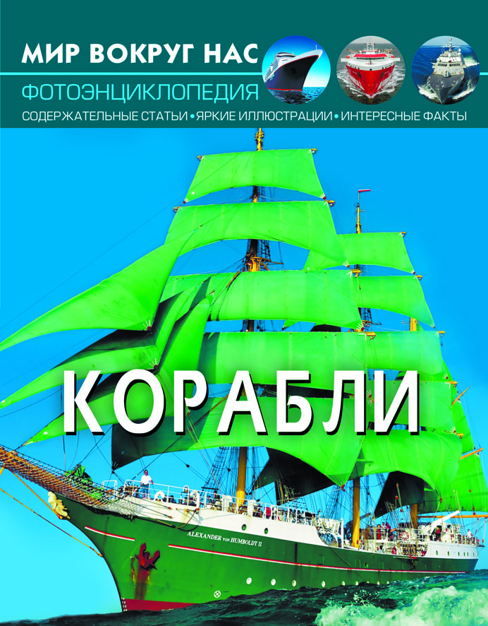 

Мир вокруг нас. Корабли (9789669870179)