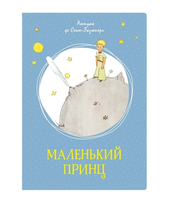 

Антуан де Сент-Экзюпери - Меленький принц