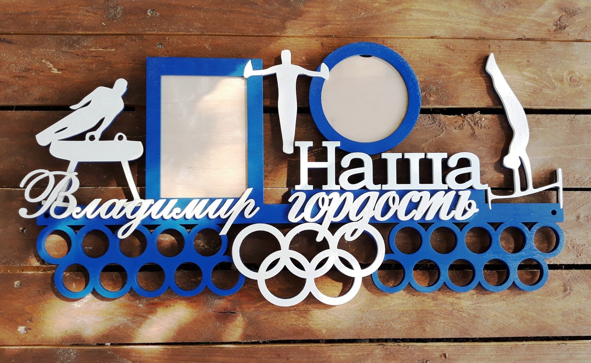 

Медальница "Спортивная гимнастика" HWD