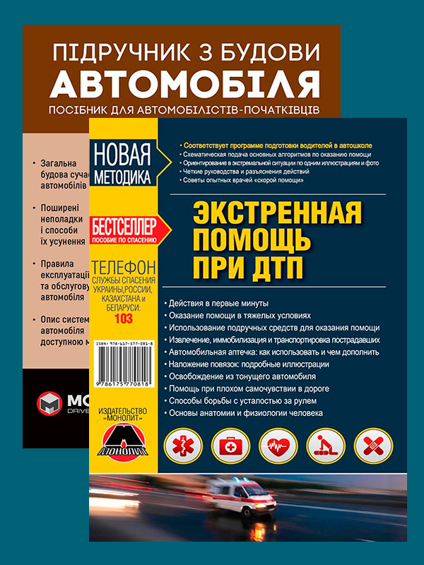 

Комплект "В помощь водителю" (мед.помощь при ДТП + підручник з будови автомобіля)