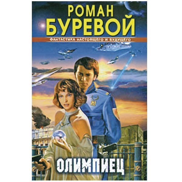 

Олимпиец. Роман Буревой