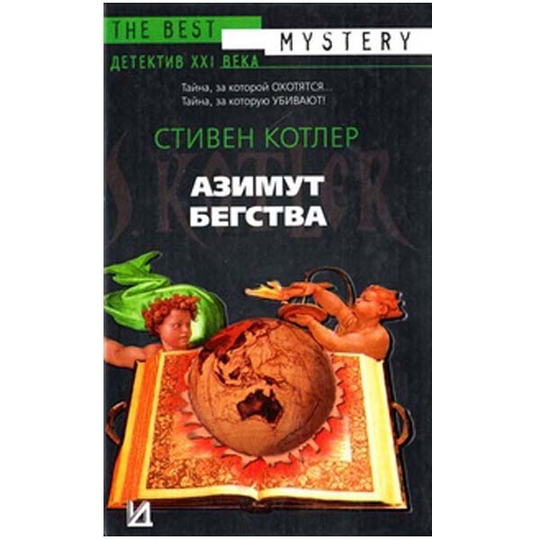 

Азимут бегства. Стивен Котлер