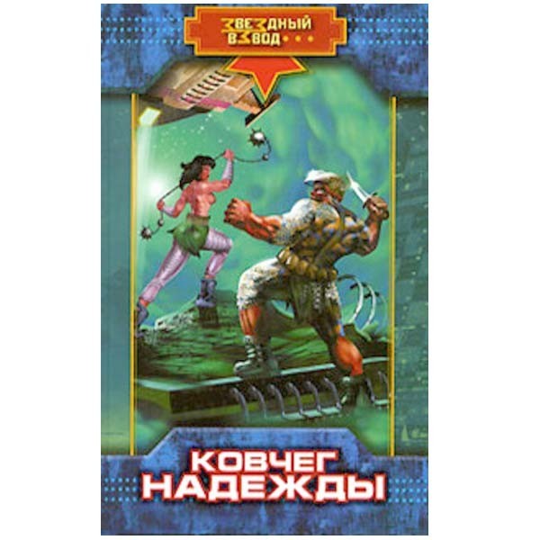 

Ковчег надежды. Николай Андреев