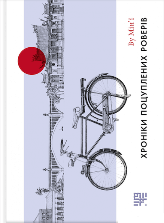 

Хроніки поцуплених роверів (9786179500275)