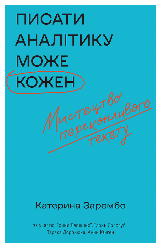 

Писати аналітику може кожен (9786177960316)