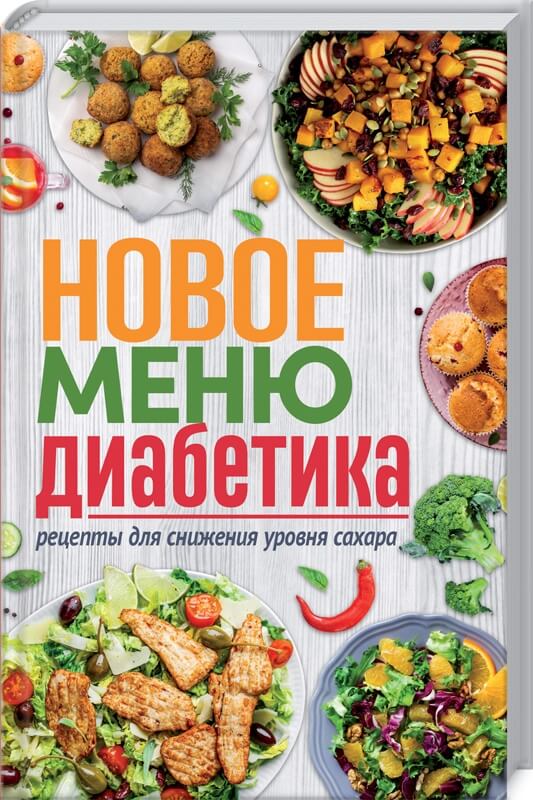 

Новое меню диабетика. Рецепты для снижения уровня сахара (9786171286177)