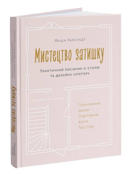 

Мистецтво затишку. Практичний посібник зі стилю та дизайну інтер’єру (9786177799930)