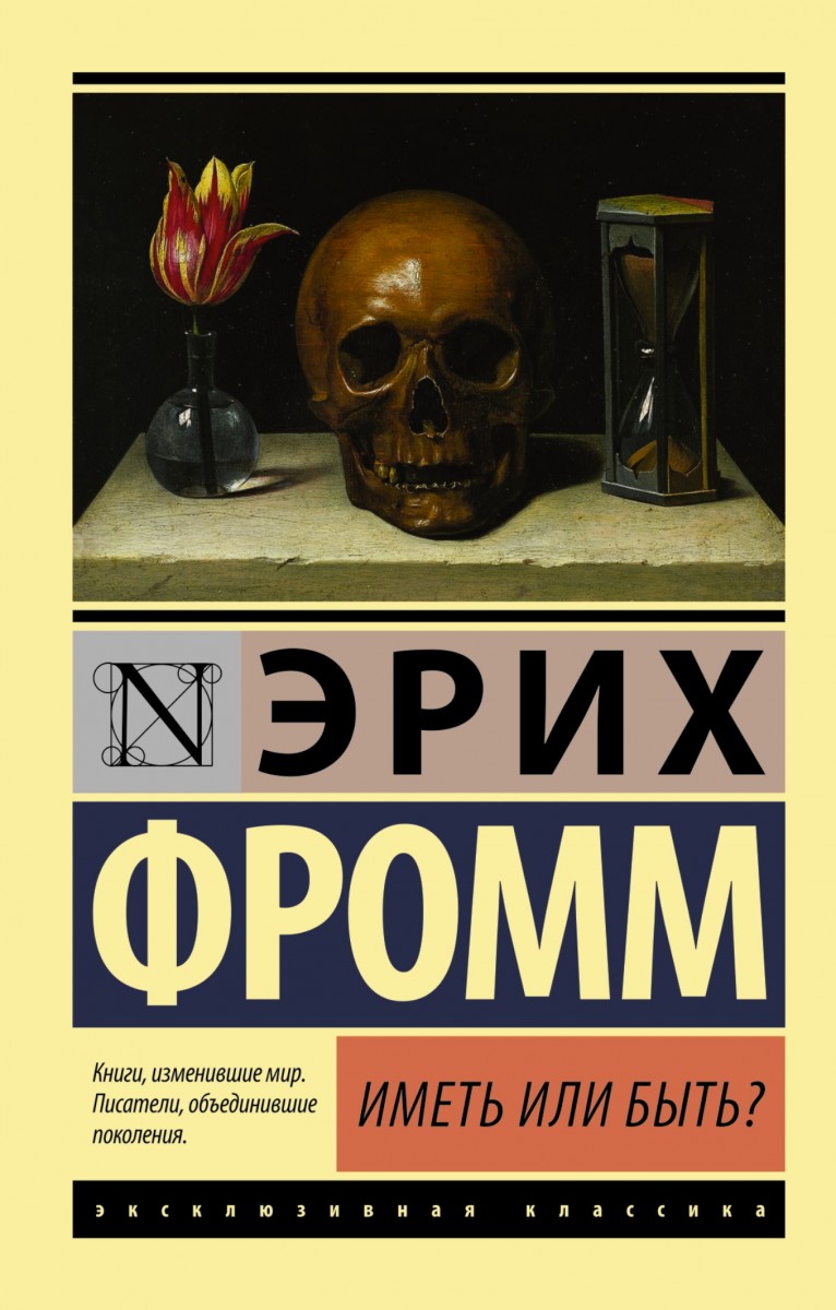 

Иметь или быть (9789669937674)