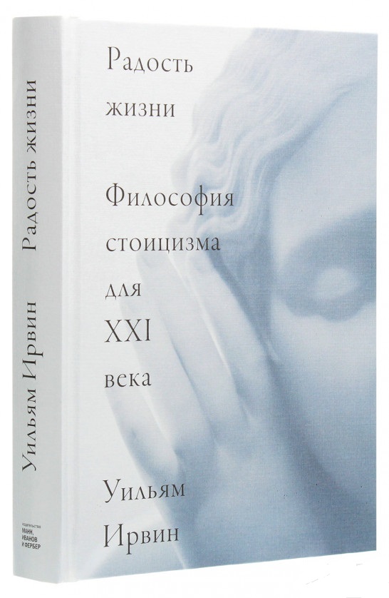 

Радость жизни. Философия стоицизма для XXI века (9785001461937)