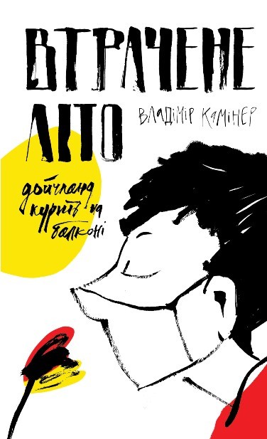 

Втрачене літо. Дойчланд курить на балконі (9786177286720)