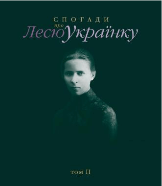 

Спогади про Лесю Українку. Том ІІ (9786176642183)