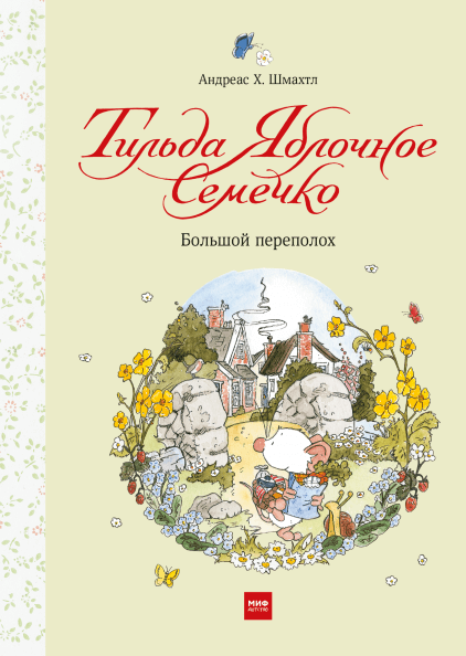 

Тильда Яблочное Семечко. Большой переполох (9785001693673)