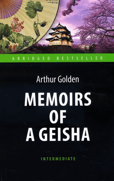 

Мемуары гейши \ Memoirs of a Geisha (9785990762275)