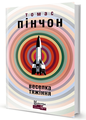 

Веселка тяжіння (9786177585335)