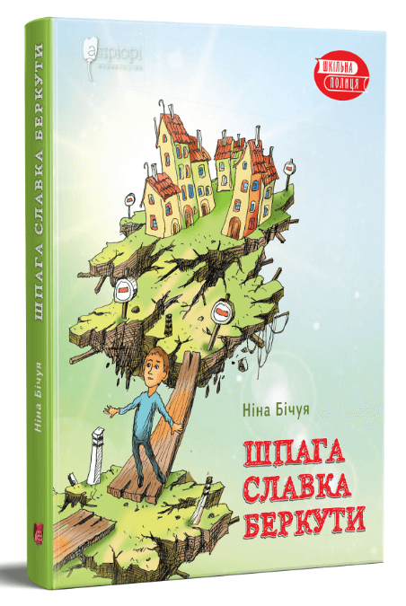

Шпага Славка Беркути (9786176296515)