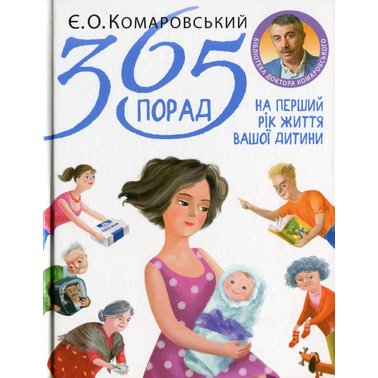 

365 порад на перший рік життя вашої дитини (9789662065381)