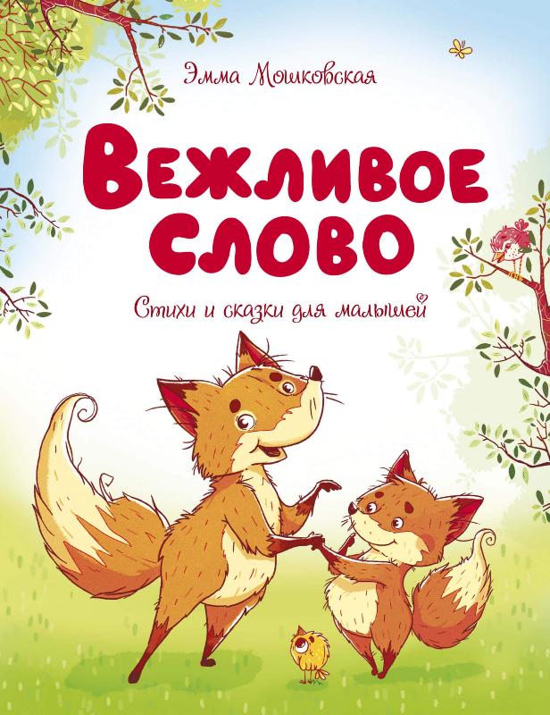 

Вежливое слово (9785389174948)