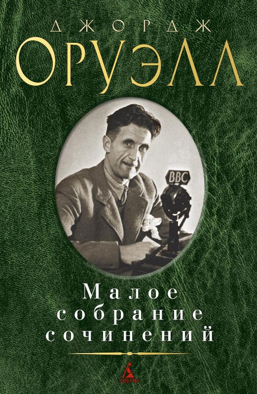 

Малое собрание сочинений (9785389191051)