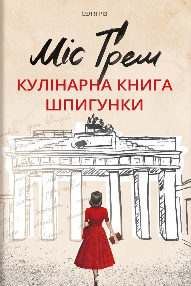 

Міс Ґрем. Кулінарна книга шпигунки (9786177563968)
