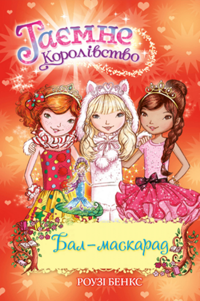 

Таємне королівство. Книжка 17. Бал-маскарад (9789669176523)