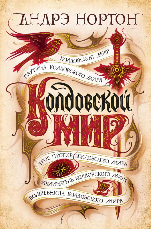 

Колдовской мир (9785389181243)