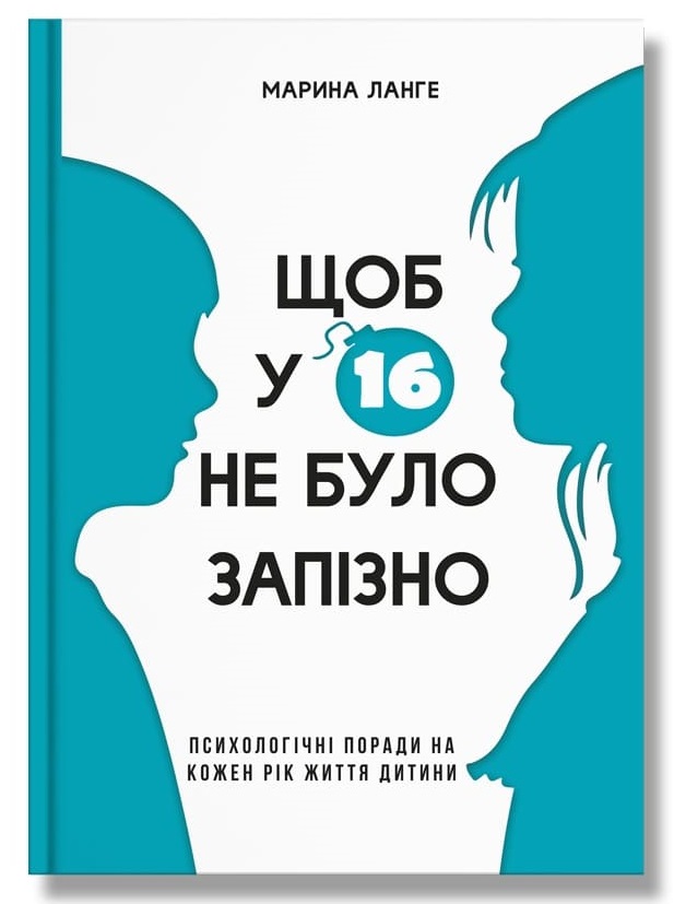 

Щоб у 16 не було запізно (9786177754212)