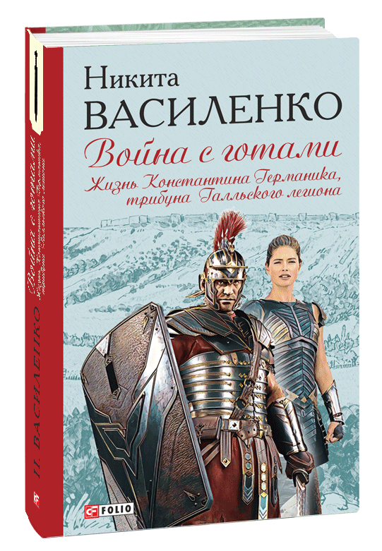 

Война с готами. Жизнь Константина Германика, трибуна Гальского легиона (9789660396463)