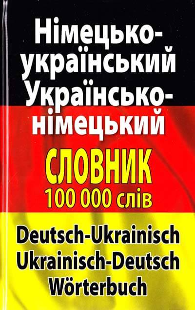 

Німецько-український, українсько-німецький словник. Понад 100 000 слів і словосполучень (9789664984260)