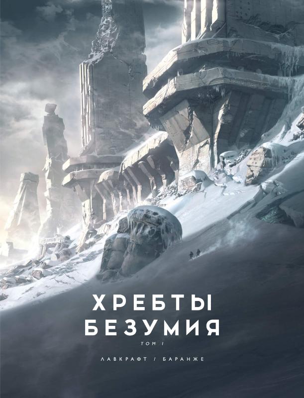 

Хребты Безумия. Том 1 (иллюстр. Ф. Баранже) (9785389176386)
