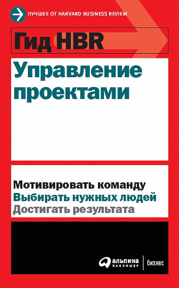 

Гид HBR. Управление проектами (9785961439663)
