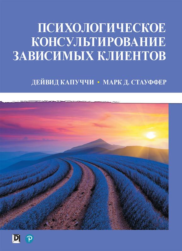

Психологическое консультирование зависимых клиентов (9785907203051)