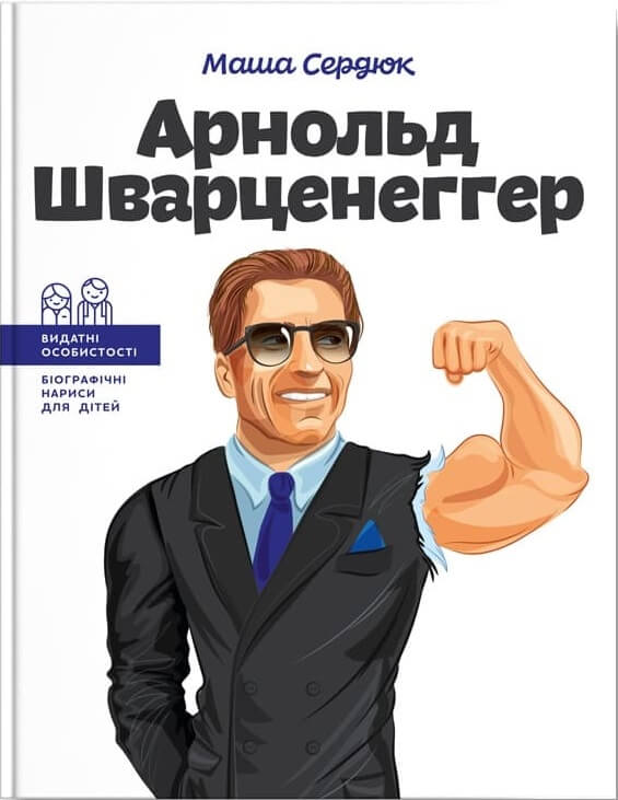 

Арнольд Шварценеггер (9786177754281)