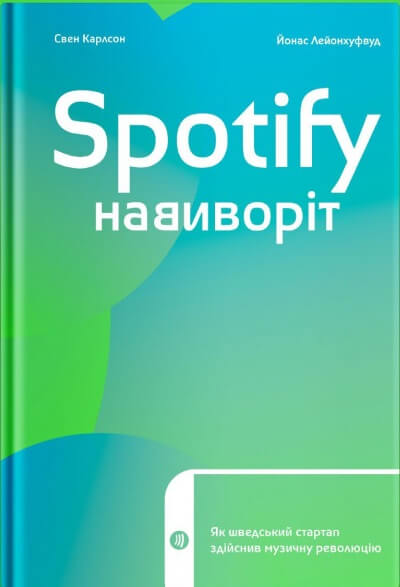 

Spotify навиворіт. Як шведський стартап здійснив музичну революцію (9786177544899)