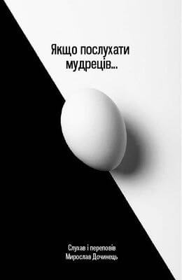 

Якщо послухати мудреців… (9789668269431)