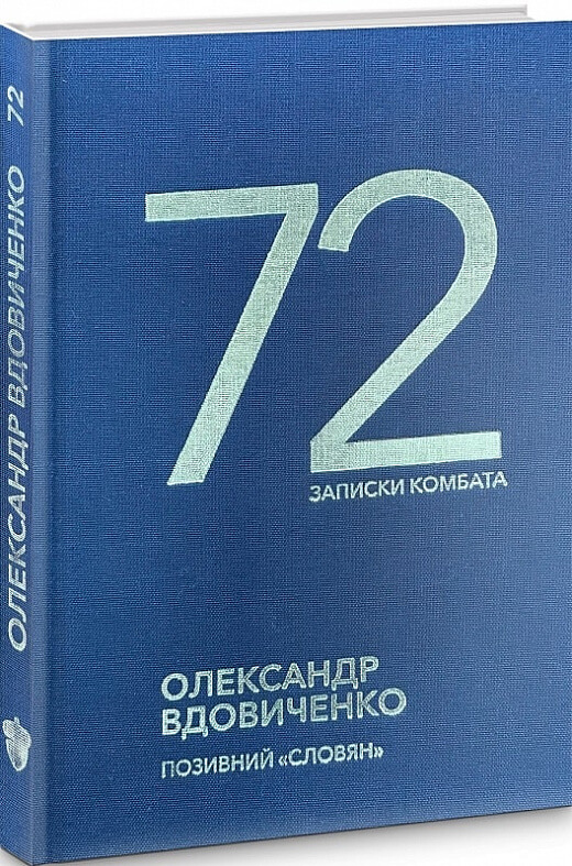 

72. Записки комбата (9786177792078)