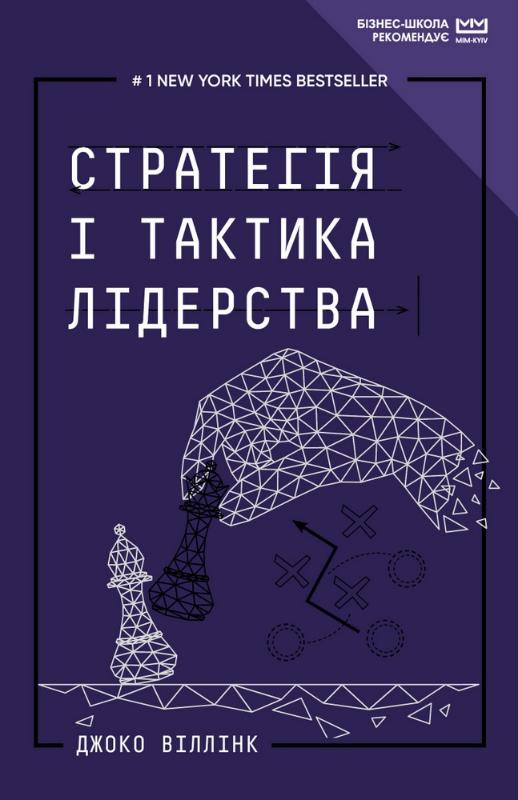 

Стратегія і тактика лідерства (МІМ) (9789669935069)