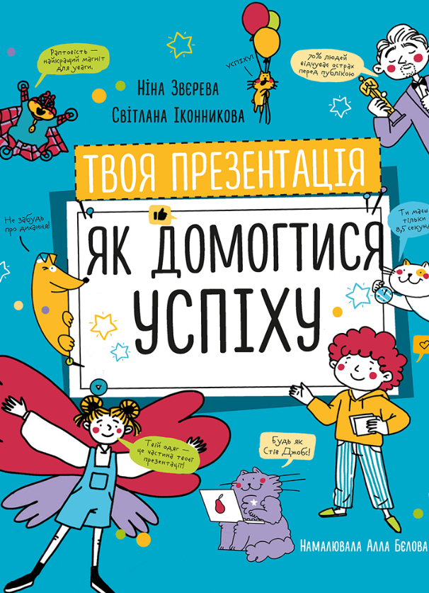 

Твоя презентація. Як домогтися успіху (9786177966363)