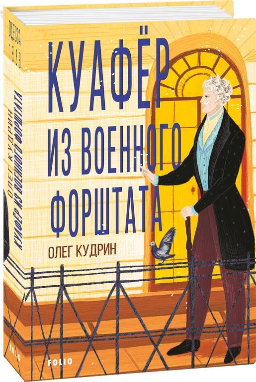 

Куафёр из Военного форштата. Одесса-1828 (9789660396425)