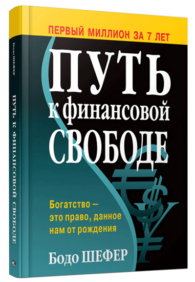 

Путь к финансовой свободе (9789851548039)