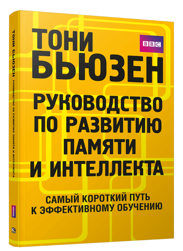 

Руководство по развитию памяти и интеллекта (9789851548244)