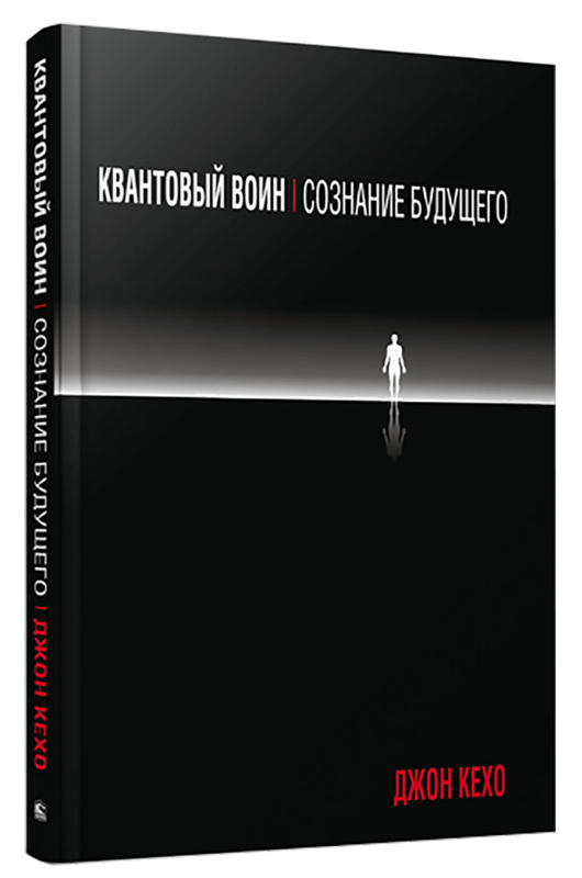 

Квантовый воин: сознание будущего (9789851548084)