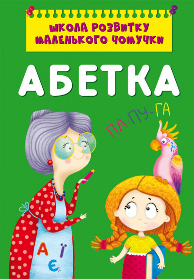 

Школа розвитку маленького чомучки. Абетка (9786175470381)